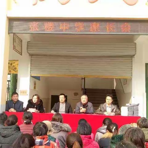 张楼中学家长会取得圆满成功