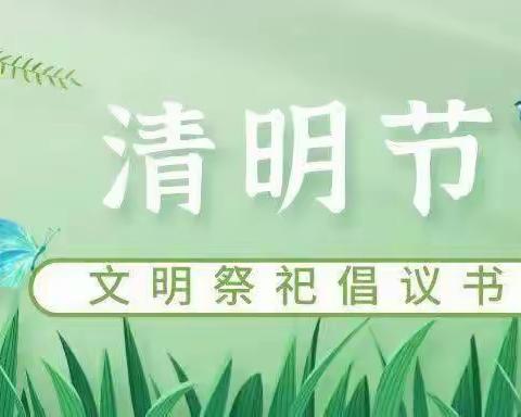 【崇文中学·德育】清明节文明祭扫倡议书