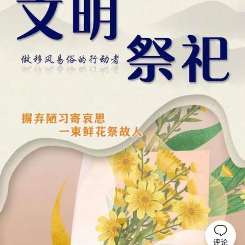 沈阳市崇文中学春节文明祭祀倡议书