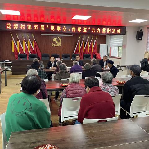 龙潭村第五届“尽孝心 传孝道”九九重阳活动