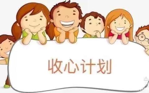 金坡幼儿园， “收心计划”，2021年春季开学温馨提示