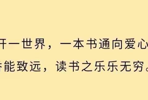 “心-阅读，爱-陪伴”——金坡小学读书活动