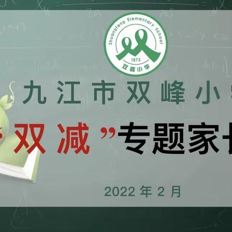 做智慧家长，与孩子共成长——双峰小学一（3）班“双减”专题家长会