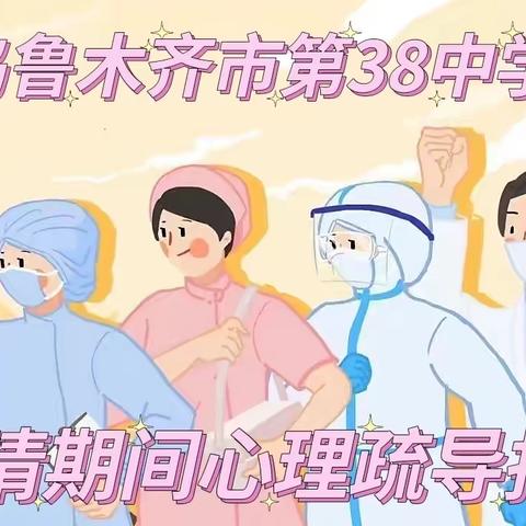 乌鲁木齐市第38中学 疫情期间心理疏导指南