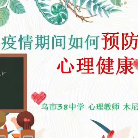 乌鲁木齐市第38中学关于“疫情期间如何防护学生心理健康”为主题的讲座