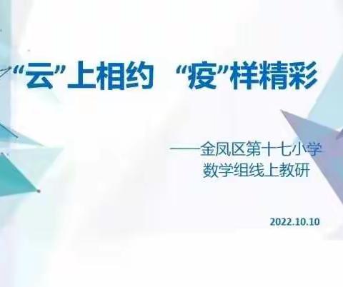 【善美十七•教研】“云”上相约   “疫”样精彩——金凤区第十七小学数学线上教研活动简讯