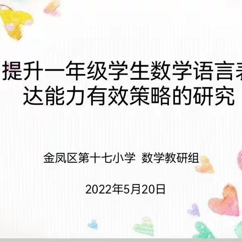 【善美十七·教研】百舸争流竞风采  以教促研砺精兵 ——金凤区第十七小学一年级数学组专题教研活动