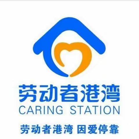 温暖港湾，因爱停留——新罗支行开展劳动者港湾+适老服务系列主题活动