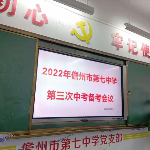 2022年儋州市第七中学第三次中考备考会议