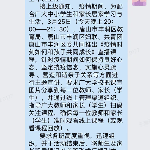 同心战“疫 ” 守护成长—施家营小学四二班观看《疫情时刻如何和孩子共同成长》直播课程