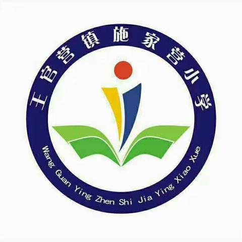 学习网络自护课程《拒绝网络性侵害》—王官营镇施家营小学二（2）班线上安全教育活动