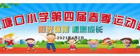 大塘口小学第四届春季运动会“阳光体育，健康你我！”