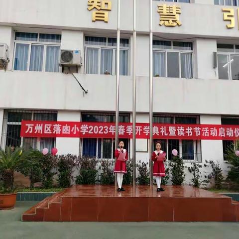 开学掀开新篇章  读书启动助远航–-万州区福建小学教育集团落凼小学2023春季开学典礼暨读书节活动启动仪式