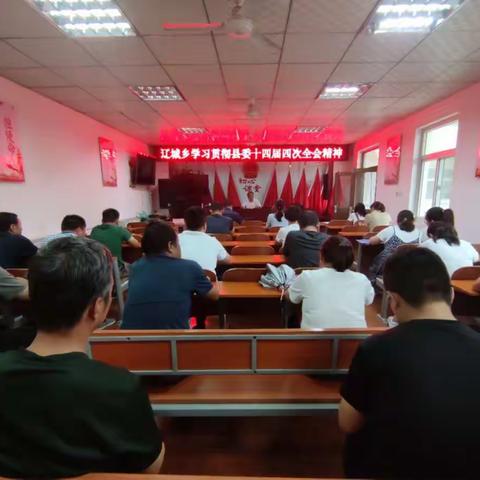辽城乡迅速传达学习县委十四届四次全会会议精神