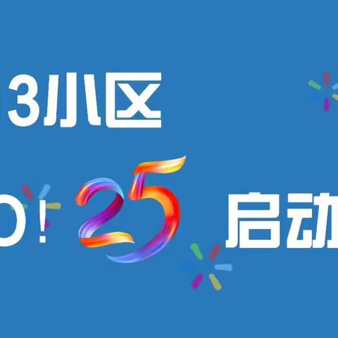 GO！25，B13#冲冲冲