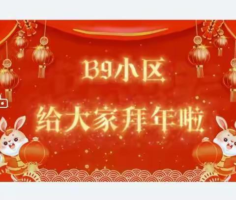 B9小区给大家拜年啦～