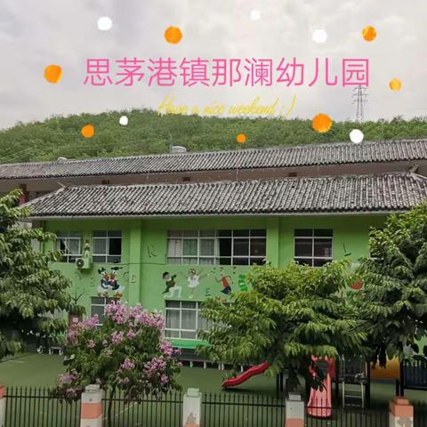 思茅港镇那澜幼儿园办园水平综合评估