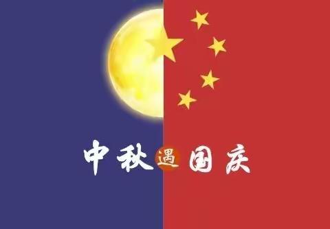 思茅港镇那澜幼儿园2020年国庆节&中秋节放假通知，假期温馨提示！