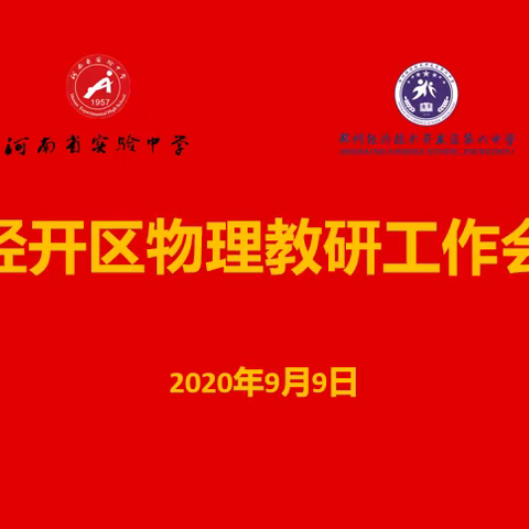 交流碰撞齐教研 研磨探索共成长——郑州经济技术开发区物理学科“读试卷，看数据”质量分析暨教研工作会