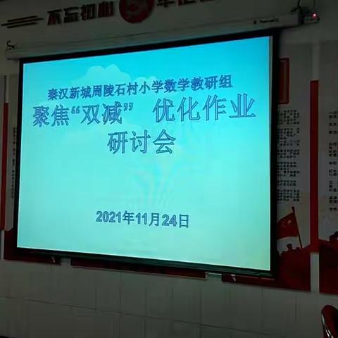 聚焦"双减 "    优化作业——秦汉新城周陵石村小学数学教研组研讨会