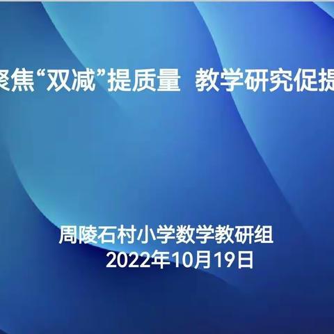 且行且思  教学相长——秦汉新城周陵石村小学数学教研组提高教学质量研讨会