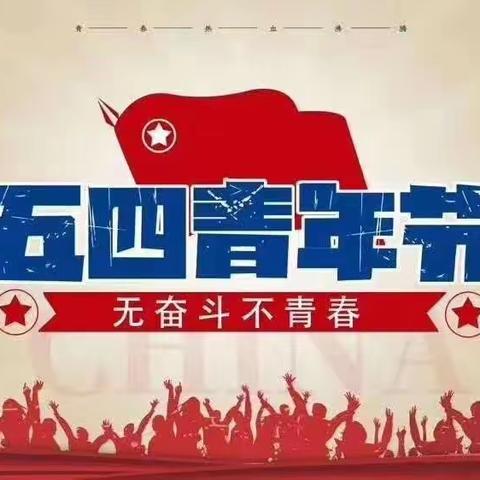 【胜兴服务部】五四精神 传承有我