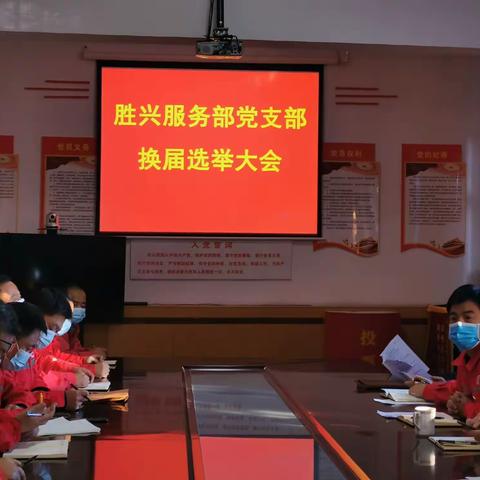 【胜兴服务部】胜兴服务部党支部换届选举工作顺利完成