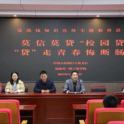 莫信莫贷“校园贷” “贷”走青春悔断肠﻿——人行宁化县支行反洗钱知识进校园宣传活动
