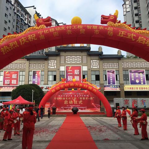 宁化移动支付工程“智慧农+超”启动 为党的98周年华诞献礼