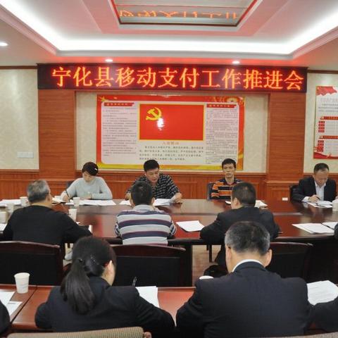 人行宁化支行召开第三季度移动支付工作推进会