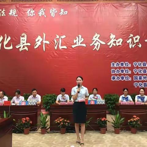 外汇法规 你我皆知----宁化县开展外汇知识竞赛活动