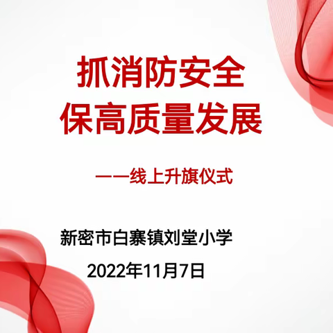 抓消防安全，保高质量发展——新密市白寨镇刘堂小学举行线上升旗仪式