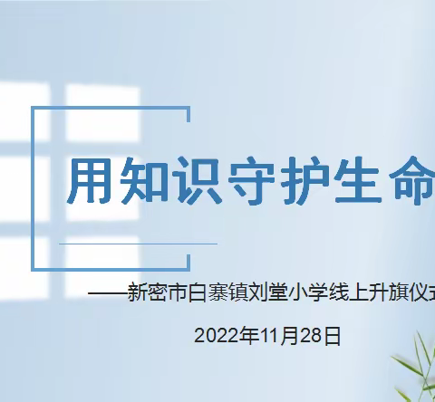 用知识守护生命——新密市白寨镇刘堂小学举行线上升旗仪式