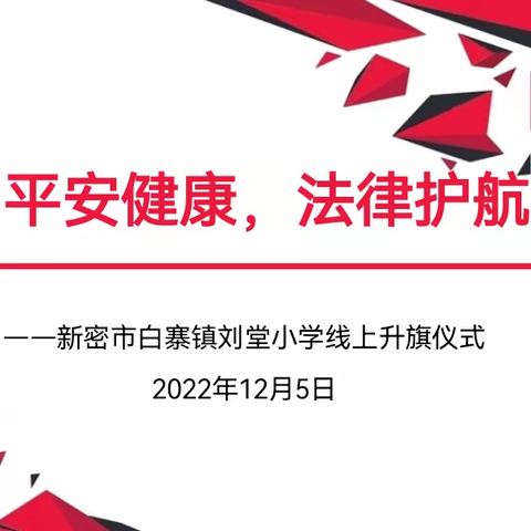 平安健康，法律护航——新密市白寨镇刘堂小学举行线上升旗仪式