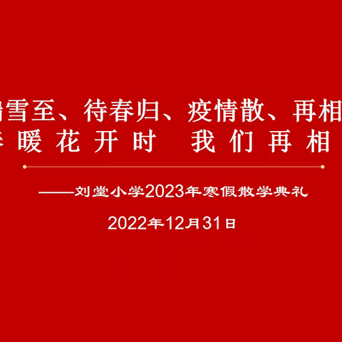 春暖花开时，我们再相见——新密市白寨镇刘堂小学举行线上散学典礼