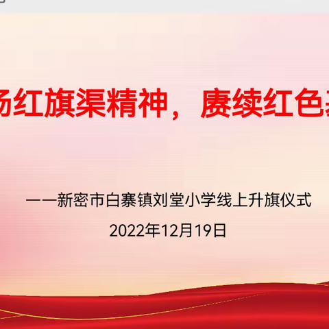 弘扬红旗渠精神，赓续红色基因——新密市白寨镇刘堂小学举行线上升旗仪式