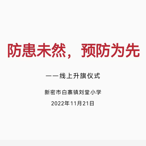 防患未然，预防为先——新密市白寨镇刘堂小学举行线上升旗仪式