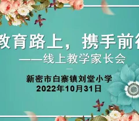 教育路上，携手前行——新密市白寨镇刘堂小学召开线上家长会