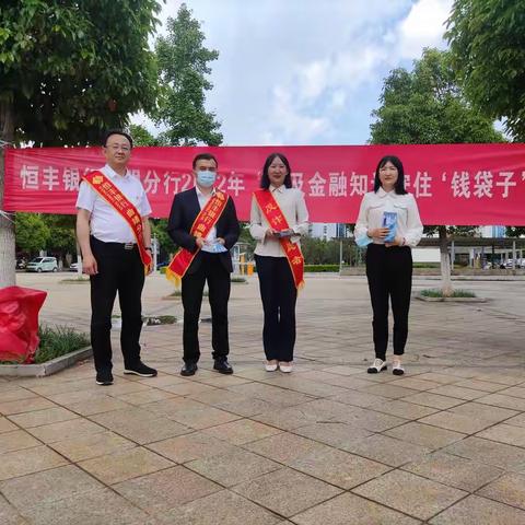 恒丰银行曲靖分行开展普及金融知识，守住钱袋子活动
