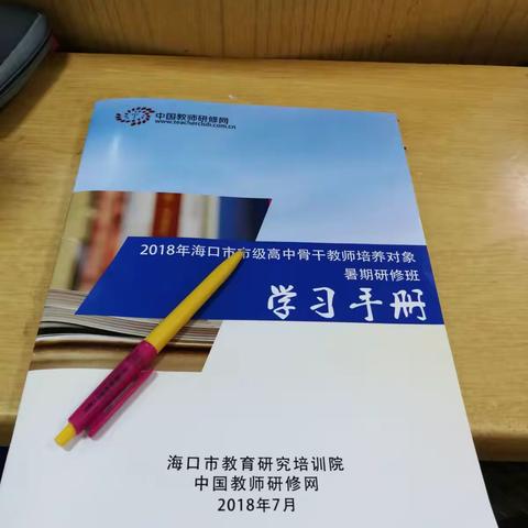 2018年海口市市级高中骨干教师培养对象暑期研修班-7.15