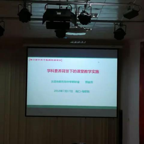 2018年海口市市级高中骨干教师培养对象暑期研修班-7.17（副本）