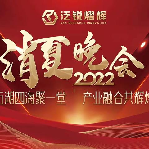 超燃时刻！“五湖四海聚一堂，产业融合共辉煌”泛锐熠辉消夏晚会暨黑科技发布