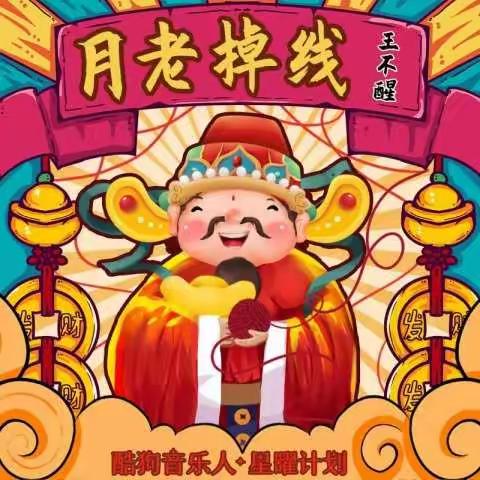 王不醒-《月老掉线》 mp3音乐免费下载