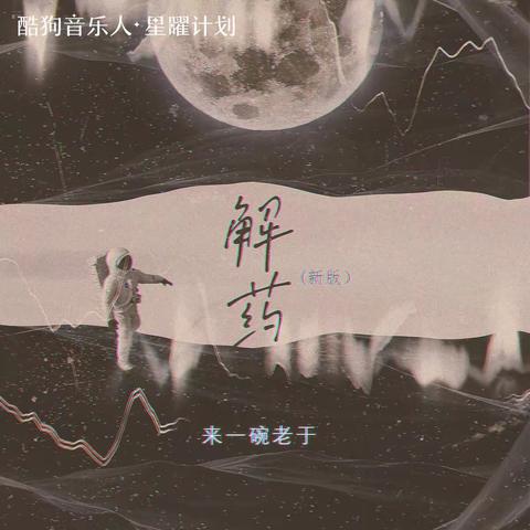 来一碗老于-《解药》 mp3免费下载