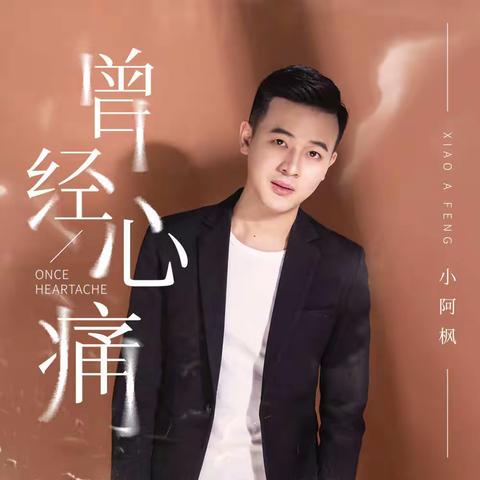 小阿枫-《曾经心痛》 mp3免费下载