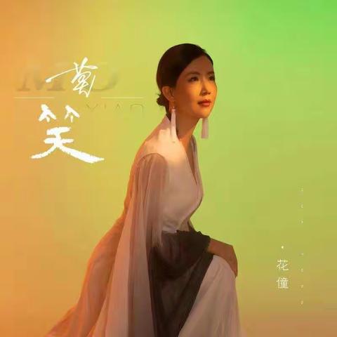 花僮-《莫笑》 mp3免费下载
