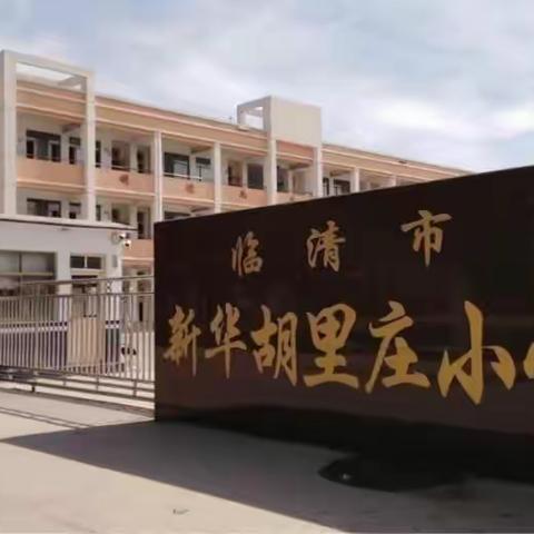 防震减灾    生命至上——临清新华胡里庄小学举行防震减灾安全日主题升旗活动（5.10）