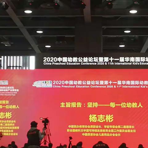 2020中国幼教公益论坛暨第十一届华南国际幼教展