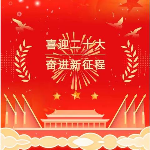 昌吉市第一幼儿园全体教职工收看中国共产党第二十次全国代表大会开幕会