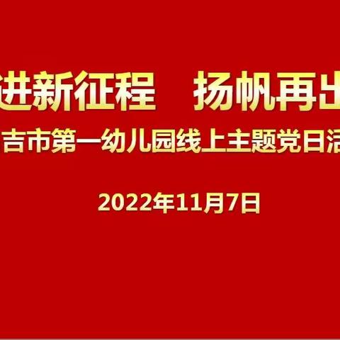 昌吉市第一幼儿园开展“奋进新征程，扬帆再出发”主题党日活动